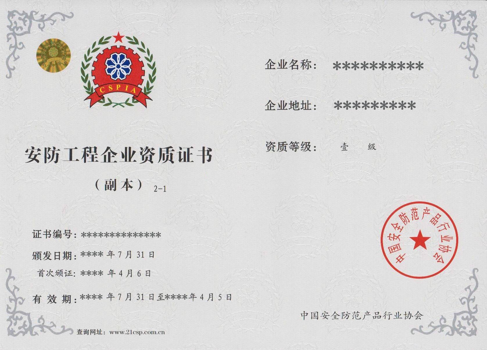 安防工程企業資質證書 安防工程企業資質證書