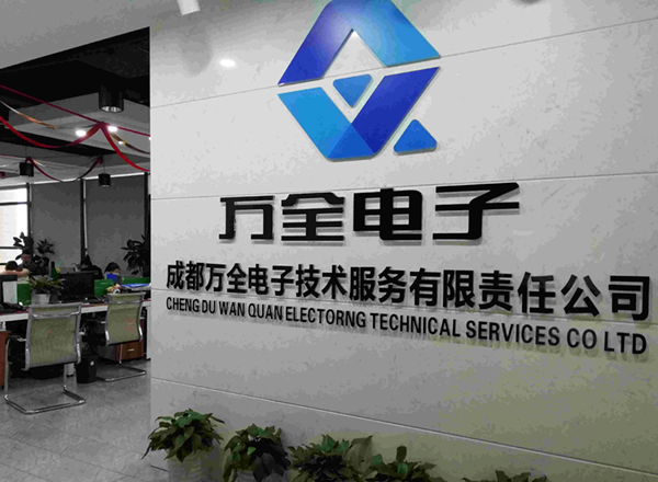 成都萬全電子 成都萬全電子